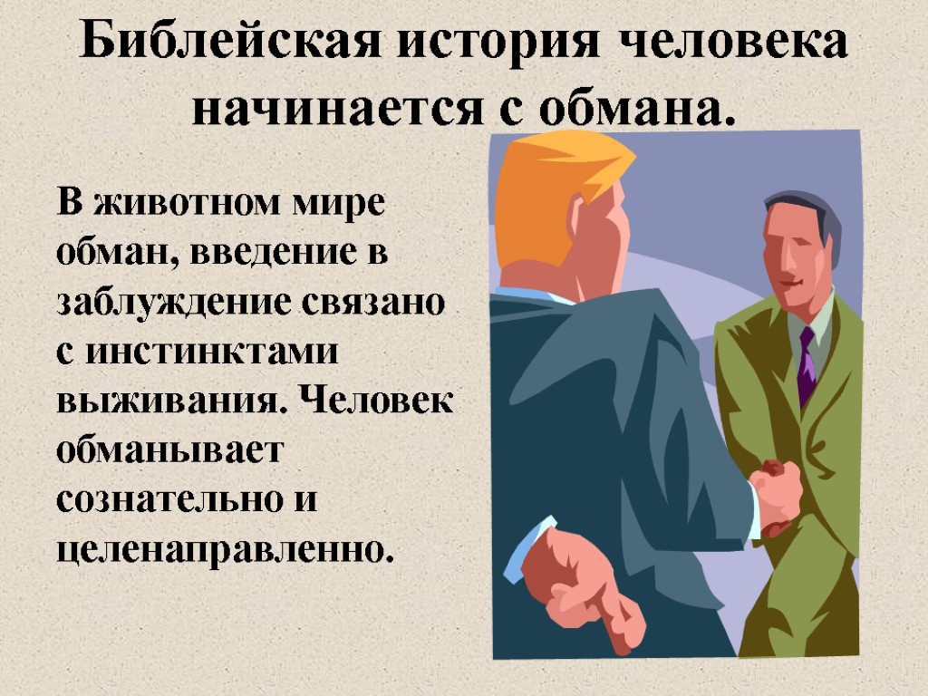 Библейская история человека начинается с обмана. В животном мире обман, введение в заблуждение связано